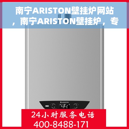 南宁ARISTON壁挂炉网站，南宁ARISTON壁挂炉，专业品质，智能温暖生活
