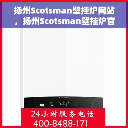 扬州Scotsman壁挂炉网站，扬州Scotsman壁挂炉官网，专业提供高品质壁挂炉服务