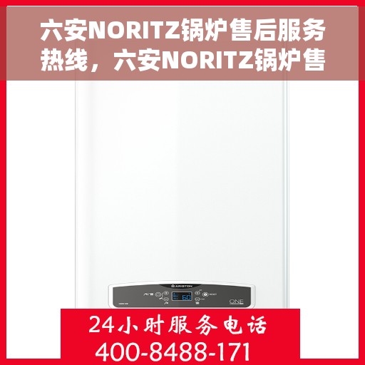 六安NORITZ锅炉售后服务热线，六安NORITZ锅炉售后服务热线，专业团队为您提供全方位维修与支持服务