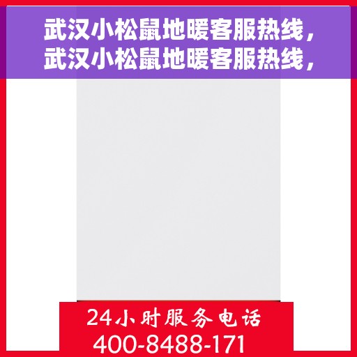 武汉小松鼠地暖客服热线，武汉小松鼠地暖客服热线，专业解答，温暖您的生活