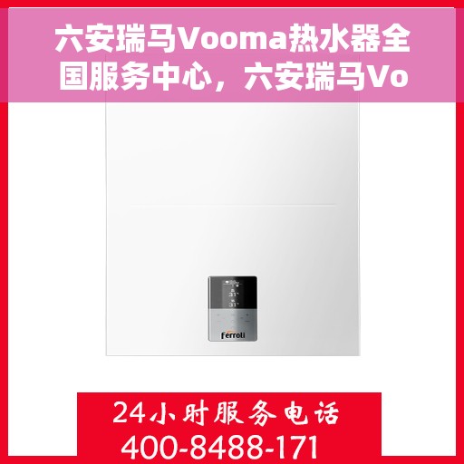 六安瑞马Vooma热水器全国服务中心，六安瑞马Vooma热水器全国服务中心，专业维修与优质服务并行