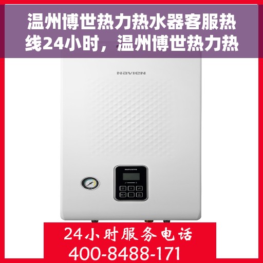 温州博世热力热水器客服热线24小时，温州博世热力热水器全天候客服热线，贴心服务不打烊