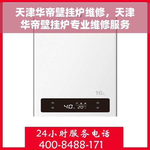 天津华帝壁挂炉维修，天津华帝壁挂炉专业维修服务