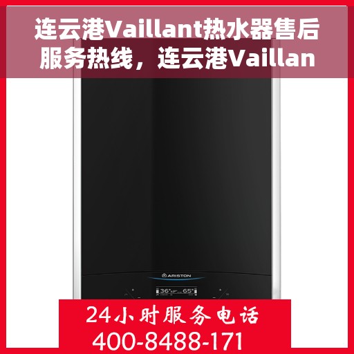 连云港Vaillant热水器售后服务热线，连云港Vaillant热水器售后维修服务热线，专业解决您的热水器问题