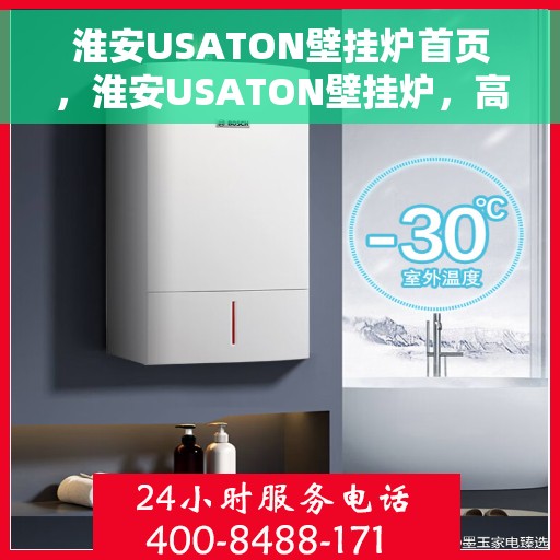 淮安USATON壁挂炉首页，淮安USATON壁挂炉，高效温暖从这里开始
