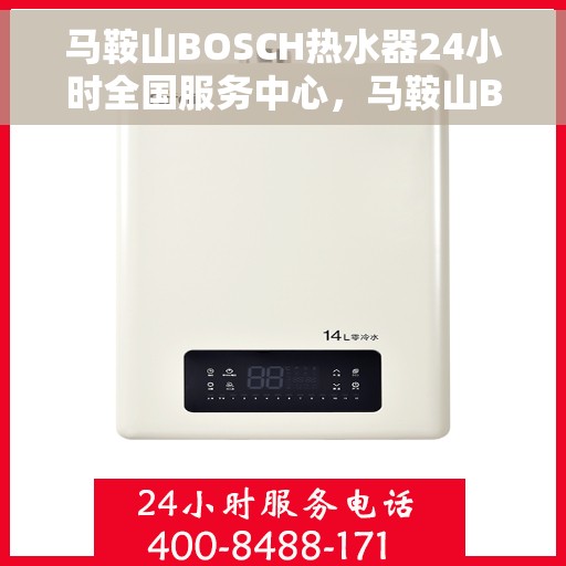 马鞍山BOSCH热水器24小时全国服务中心，马鞍山BOSCH热水器全天候全国服务热线，专业维修保障温暖不断线