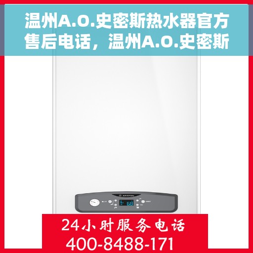 温州A.O.史密斯热水器官方售后电话，温州A.O.史密斯热水器售后官方联系电话服务支持专线