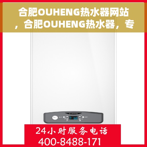 合肥OUHENG热水器网站，合肥OUHENG热水器，专业品质，温暖您的生活