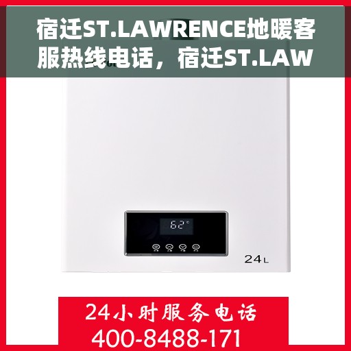宿迁ST.LAWRENCE地暖客服热线电话，宿迁ST.LAWRENCE地暖客服热线电话号码大全