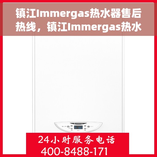 镇江Immergas热水器售后热线，镇江Immergas热水器售后维修服务热线公布