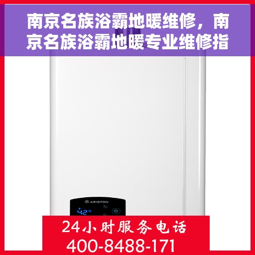 南京名族浴霸地暖维修,南京名族浴霸地暖专业维修指南 南京名族浴霸地暖维修,南京名族浴霸地暖专业维修指南