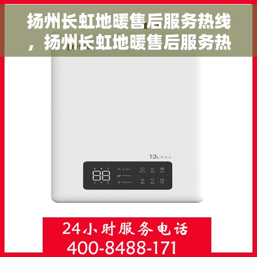 扬州长虹地暖售后服务热线,扬州长虹地暖售后服务热线,专业团队,贴心服务 扬州长虹地暖售后服务热线,扬州长虹地暖售后服务热线,专业团队,贴心服务