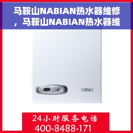马鞍山NABIAN热水器维修，马鞍山NABIAN热水器维修服务解析