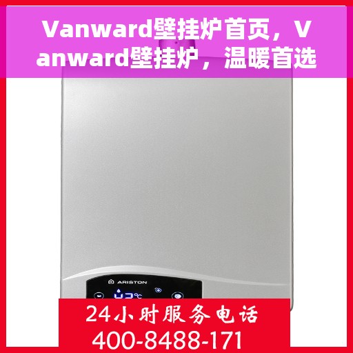 Vanward壁挂炉首页，Vanward壁挂炉，温暖首选，品质之选的首页展示