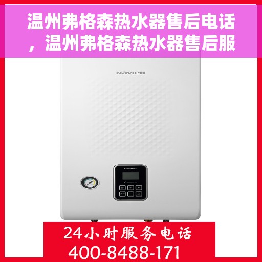 温州弗格森热水器售后电话，温州弗格森热水器售后服务热线及电话汇总