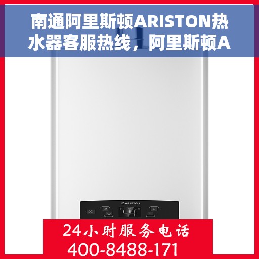 南通阿里斯顿ARISTON热水器客服热线，阿里斯顿ARISTON热水器南通客服热线，专业解决热水器问题，贴心服务每一天