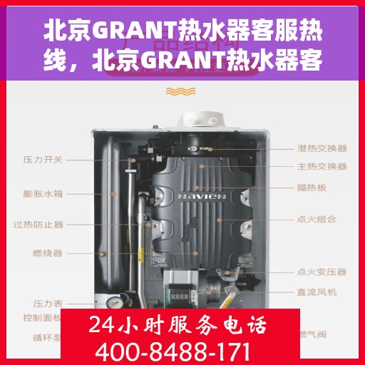 北京GRANT热水器客服热线，北京GRANT热水器客服热线，专业解答，贴心服务