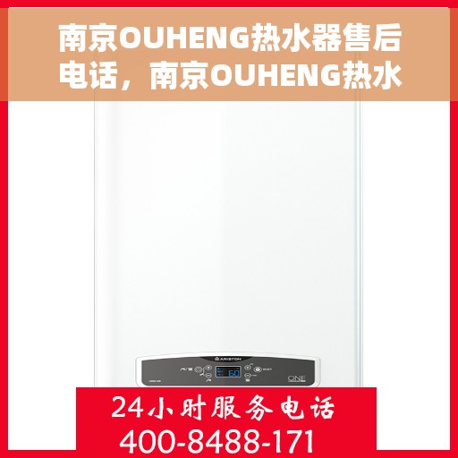 南京OUHENG热水器售后电话，南京OUHENG热水器售后服务热线及电话汇总