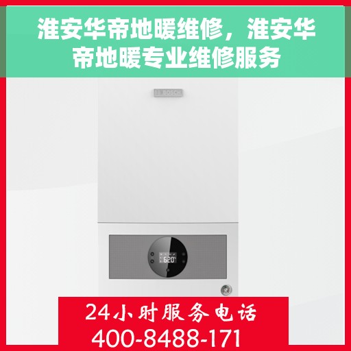 淮安华帝地暖维修,淮安华帝地暖专业维修服务 淮安华帝地暖维修,淮安华帝地暖专业维修服务