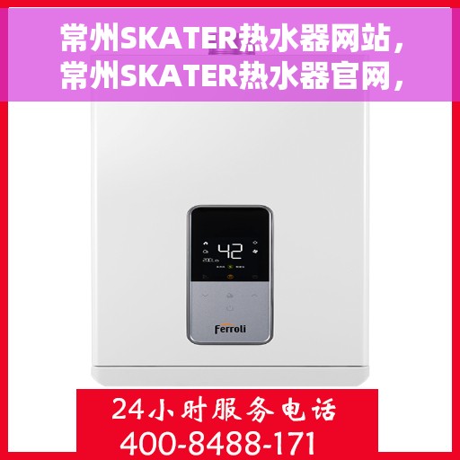 常州SKATER热水器网站，常州SKATER热水器官网，专业品质，智能生活的热水解决方案