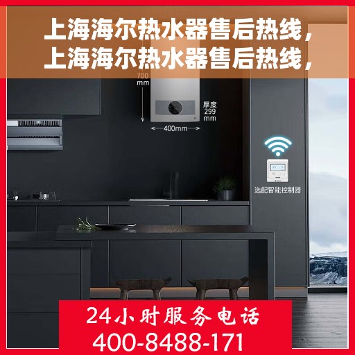 上海海尔热水器售后热线，上海海尔热水器售后热线，专业维修与贴心服务同步进行