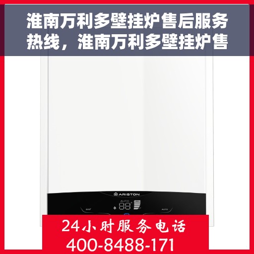 淮南万利多壁挂炉售后服务热线，淮南万利多壁挂炉售后服务热线，专业团队为您提供全方位服务支持