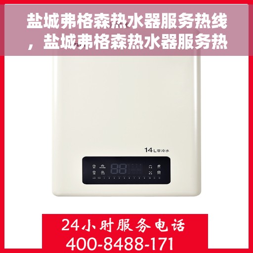 盐城弗格森热水器服务热线，盐城弗格森热水器服务热线，专业维修与售后支持团队为您服务