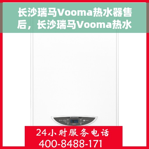长沙瑞马Vooma热水器售后，长沙瑞马Vooma热水器售后服务解析