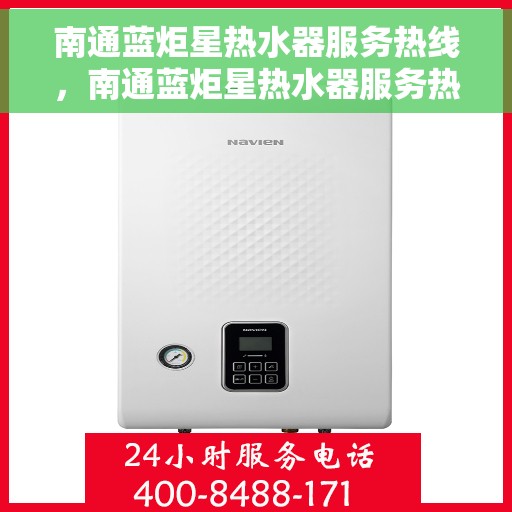 南通蓝炬星热水器服务热线,南通蓝炬星热水器服务热线,专业解决您的热水需求! 南通蓝炬星热水器服务热线,南通蓝炬星热水器服务热线,专业解决您的热水需求!