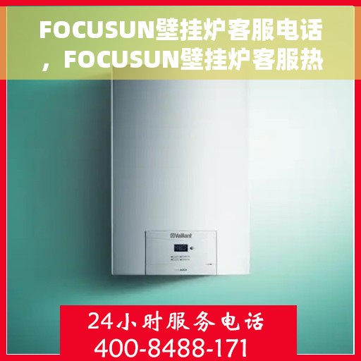 FOCUSUN壁挂炉客服电话，FOCUSUN壁挂炉客服热线及咨询专线