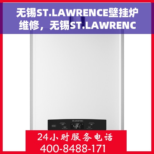 无锡ST.LAWRENCE壁挂炉维修，无锡ST.LAWRENCE壁挂炉专业维修服务