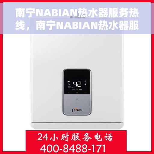 南宁NABIAN热水器服务热线，南宁NABIAN热水器服务热线，专业维修与售后支持团队为您服务