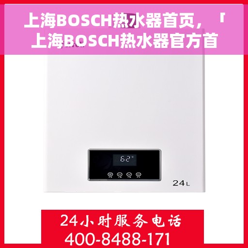 上海BOSCH热水器首页，「上海BOSCH热水器官方首页介绍」