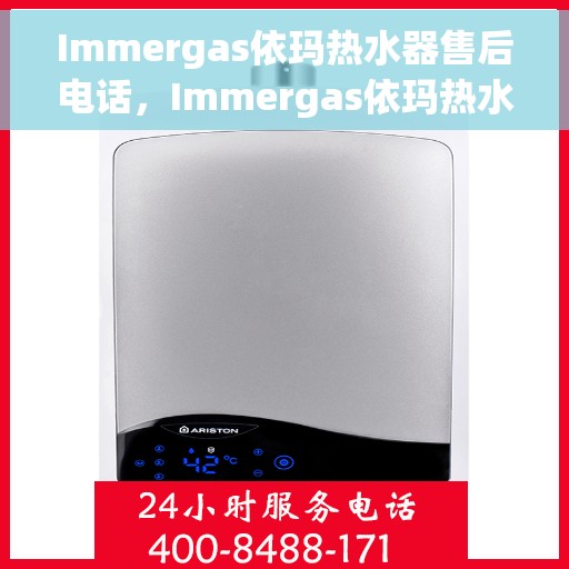 Immergas依玛热水器售后电话，Immergas依玛热水器售后服务热线及电话全解析