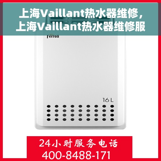 上海Vaillant热水器维修，上海Vaillant热水器维修服务解析