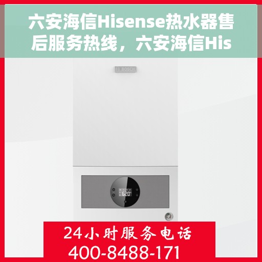 六安海信Hisense热水器售后服务热线，六安海信Hisense热水器售后服务热线，专业团队为您提供贴心服务