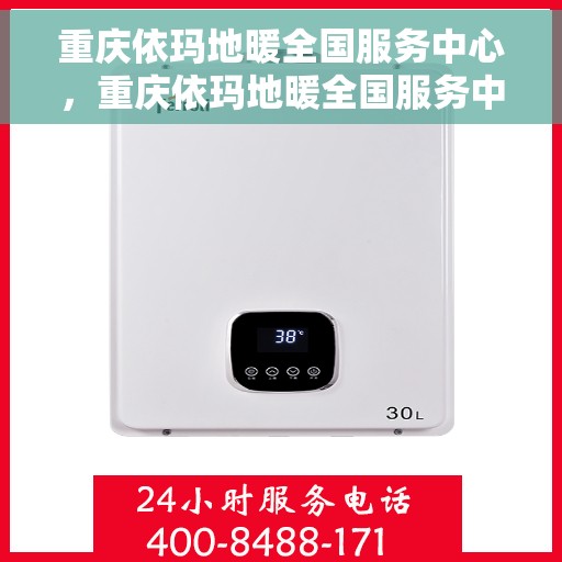 重庆依玛地暖全国服务中心，重庆依玛地暖全国服务中心，专业品质，温暖您的生活