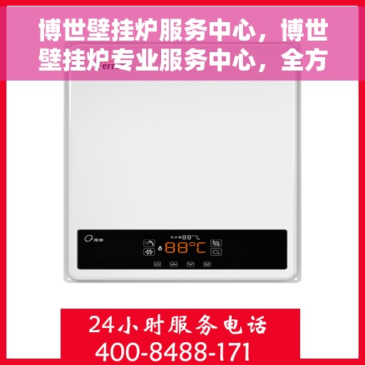博世壁挂炉服务中心，博世壁挂炉专业服务中心，全方位维修与保养保障您的温暖生活