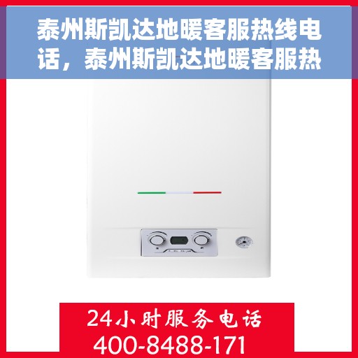 泰州斯凯达地暖客服热线电话，泰州斯凯达地暖客服热线详解