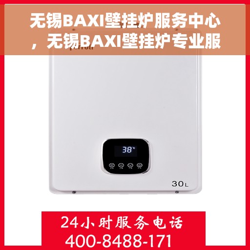 无锡BAXI壁挂炉服务中心，无锡BAXI壁挂炉专业服务中心