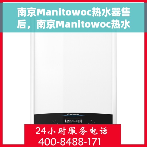 南京Manitowoc热水器售后，南京Manitowoc热水器售后服务解析