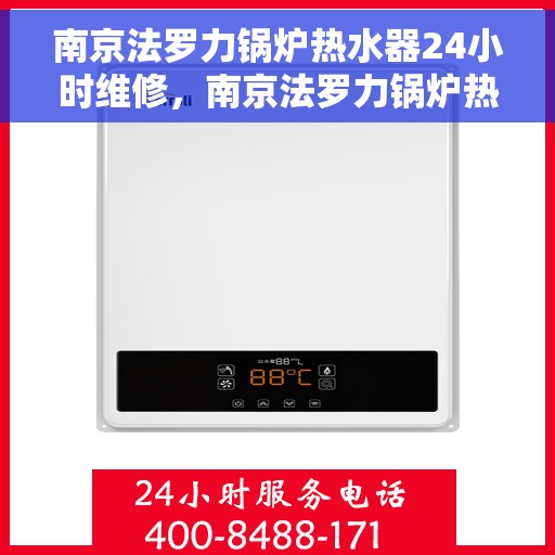 南京法罗力锅炉热水器24小时维修,南京法罗力锅炉热水器全天候专业维修服务 南京法罗力锅炉热水器24小时维修,南京法罗力锅炉热水器全天候专业维修服务