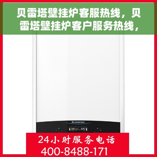 贝雷塔壁挂炉客服热线，贝雷塔壁挂炉客户服务热线，专业解答，温暖您的生活
