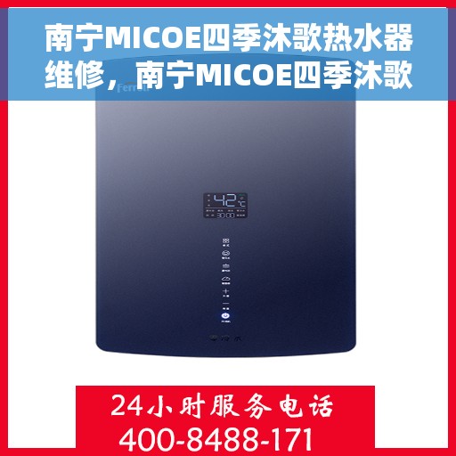 南宁MICOE四季沐歌热水器维修，南宁MICOE四季沐歌热水器专业维修服务