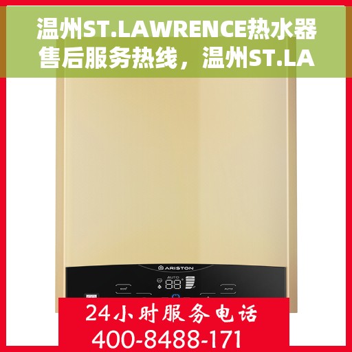 温州ST.LAWRENCE热水器售后服务热线，温州ST.LAWRENCE热水器售后维修服务热线解析