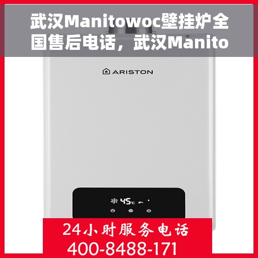 武汉Manitowoc壁挂炉全国售后电话，武汉Manitowoc壁挂炉售后服务热线及电话全攻略