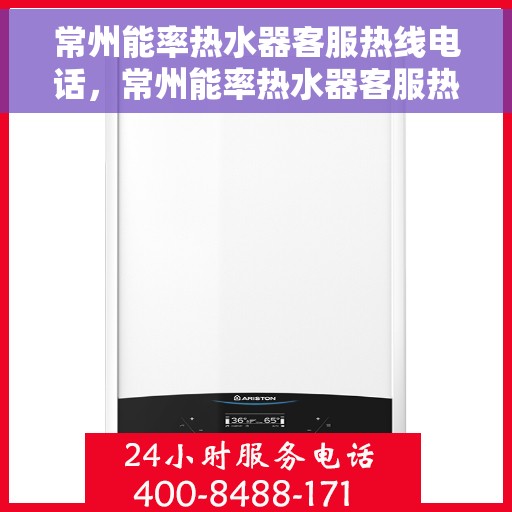 常州能率热水器客服热线电话，常州能率热水器客服热线详解，快速解决您的疑问与需求