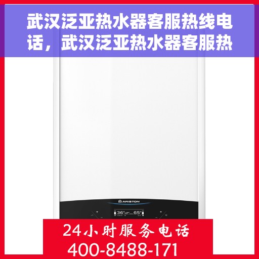 武汉泛亚热水器客服热线电话，武汉泛亚热水器客服热线详解，专业支持与贴心服务