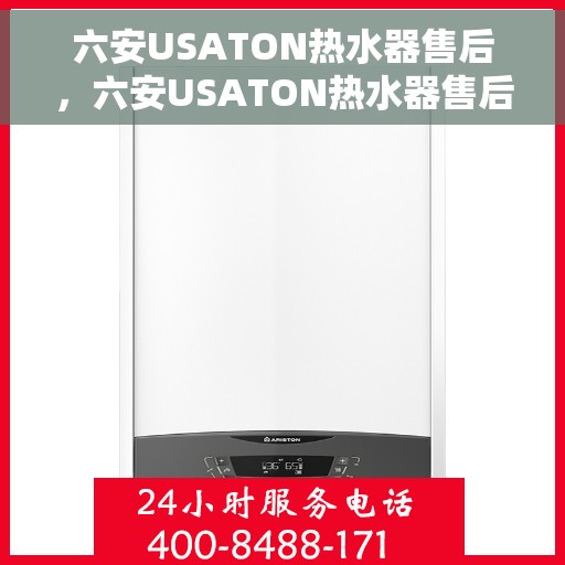 六安USATON热水器售后，六安USATON热水器售后服务解析
