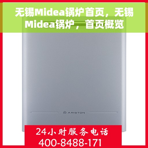 无锡Midea锅炉首页，无锡Midea锅炉，首页概览